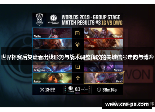 世界杯赛后复盘看出线形势与战术调整释放的关键信号走向与博弈