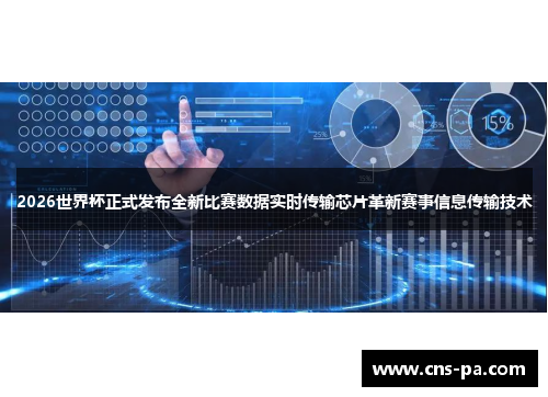 2026世界杯正式发布全新比赛数据实时传输芯片革新赛事信息传输技术 2026世界杯正式发布全新比赛数据实时传输芯片革新赛事信息传输技术