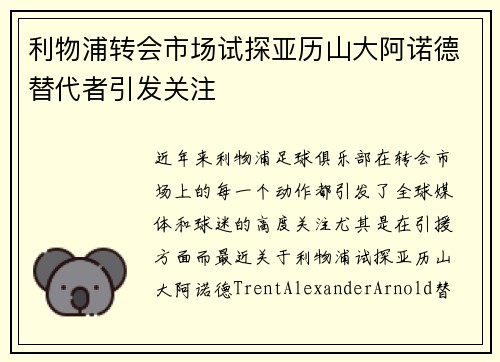 利物浦转会市场试探亚历山大阿诺德替代者引发关注