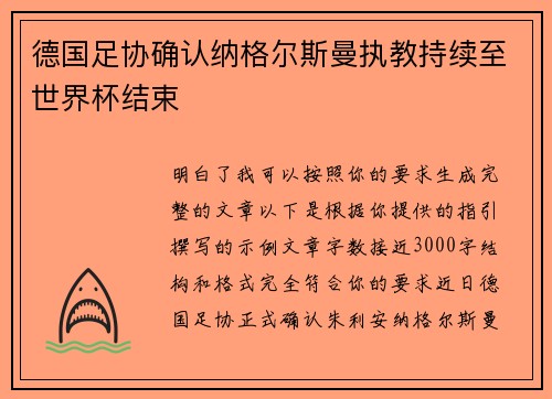 德国足协确认纳格尔斯曼执教持续至世界杯结束