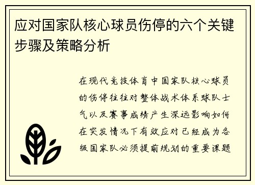 应对国家队核心球员伤停的六个关键步骤及策略分析