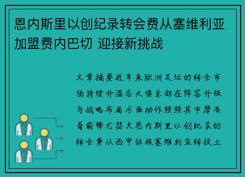 恩内斯里以创纪录转会费从塞维利亚加盟费内巴切 迎接新挑战
