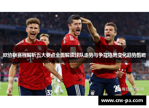 欧协联赛程解析五大要点全面解读球队走势与争冠格局变化趋势前瞻 欧协联赛程解析五大要点全面解读球队走势与争冠格局变化趋势前瞻