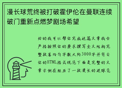 漫长球荒终被打破霍伊伦在曼联连续破门重新点燃梦剧场希望 漫长球荒终被打破霍伊伦在曼联连续破门重新点燃梦剧场希望