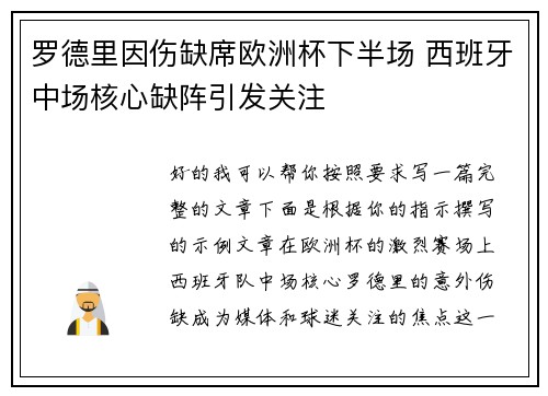 罗德里因伤缺席欧洲杯下半场 西班牙中场核心缺阵引发关注