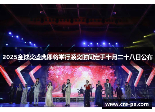 2025金球奖盛典即将举行颁奖时间定于十月二十八日公布 2025金球奖盛典即将举行颁奖时间定于十月二十八日公布