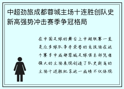 中超劲旅成都蓉城主场十连胜创队史新高强势冲击赛季争冠格局