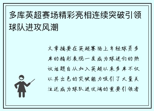 多库英超赛场精彩亮相连续突破引领球队进攻风潮