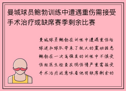 曼城球员鲍勃训练中遭遇重伤需接受手术治疗或缺席赛季剩余比赛