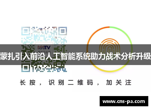 蒙扎引入前沿人工智能系统助力战术分析升级