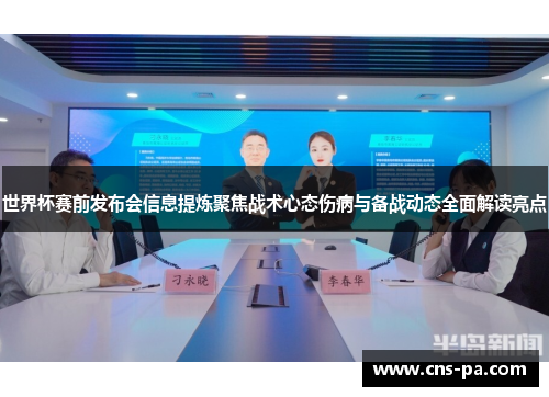 世界杯赛前发布会信息提炼聚焦战术心态伤病与备战动态全面解读亮点