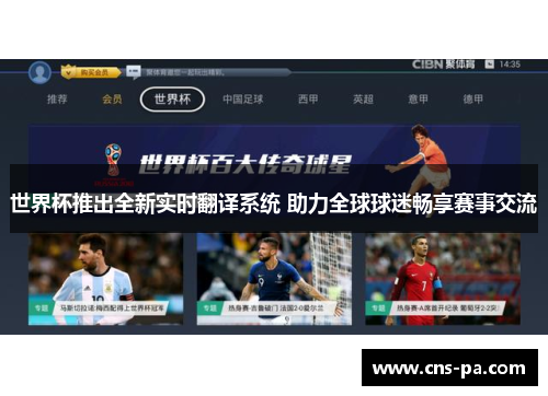 世界杯推出全新实时翻译系统 助力全球球迷畅享赛事交流