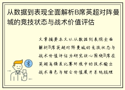 从数据到表现全面解析B席英超对阵曼城的竞技状态与战术价值评估 从数据到表现全面解析B席英超对阵曼城的竞技状态与战术价值评估