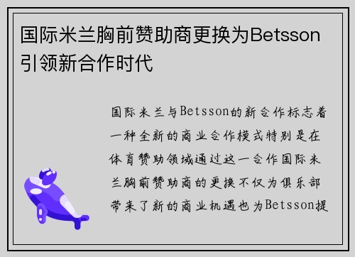 国际米兰胸前赞助商更换为Betsson 引领新合作时代 国际米兰胸前赞助商更换为Betsson 引领新合作时代