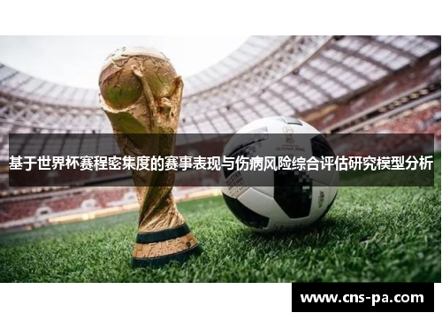 基于世界杯赛程密集度的赛事表现与伤病风险综合评估研究模型分析
