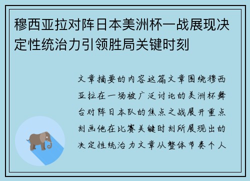 穆西亚拉对阵日本美洲杯一战展现决定性统治力引领胜局关键时刻