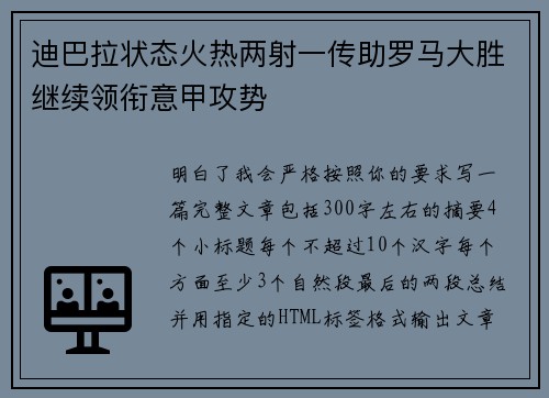 迪巴拉状态火热两射一传助罗马大胜继续领衔意甲攻势