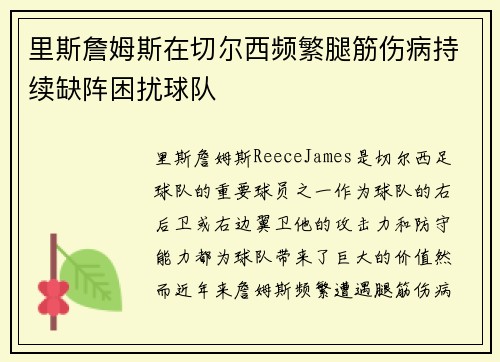 里斯詹姆斯在切尔西频繁腿筋伤病持续缺阵困扰球队