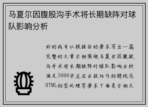 马夏尔因腹股沟手术将长期缺阵对球队影响分析