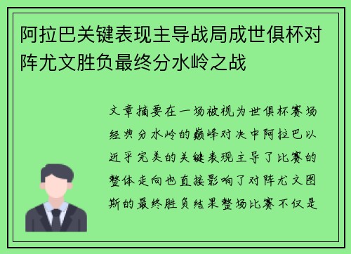阿拉巴关键表现主导战局成世俱杯对阵尤文胜负最终分水岭之战 阿拉巴关键表现主导战局成世俱杯对阵尤文胜负最终分水岭之战