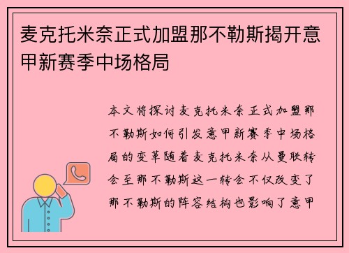 麦克托米奈正式加盟那不勒斯揭开意甲新赛季中场格局 麦克托米奈正式加盟那不勒斯揭开意甲新赛季中场格局