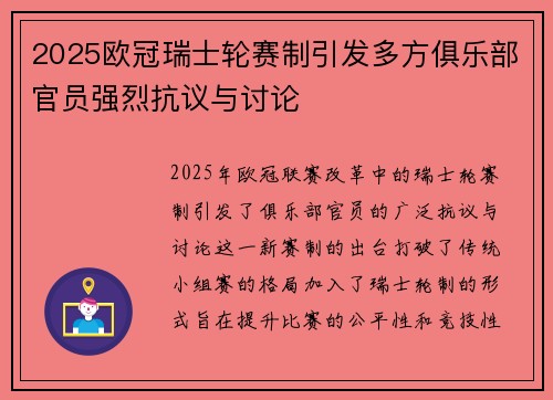 2025欧冠瑞士轮赛制引发多方俱乐部官员强烈抗议与讨论