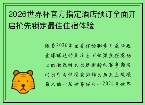 2026世界杯官方指定酒店预订全面开启抢先锁定最佳住宿体验 2026世界杯官方指定酒店预订全面开启抢先锁定最佳住宿体验