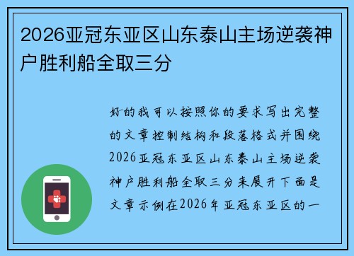 2026亚冠东亚区山东泰山主场逆袭神户胜利船全取三分 2026亚冠东亚区山东泰山主场逆袭神户胜利船全取三分