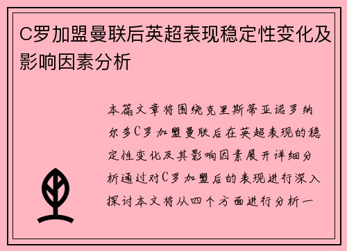 C罗加盟曼联后英超表现稳定性变化及影响因素分析