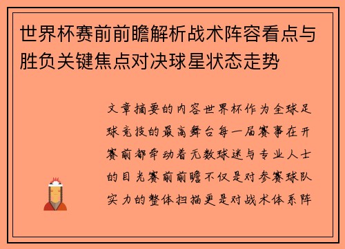 世界杯赛前前瞻解析战术阵容看点与胜负关键焦点对决球星状态走势 世界杯赛前前瞻解析战术阵容看点与胜负关键焦点对决球星状态走势