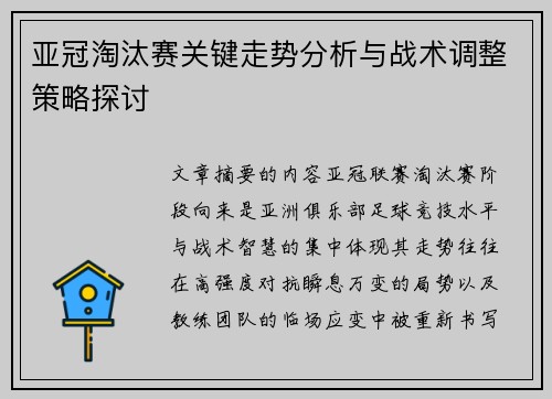 亚冠淘汰赛关键走势分析与战术调整策略探讨 亚冠淘汰赛关键走势分析与战术调整策略探讨