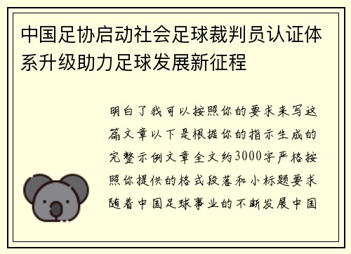 中国足协启动社会足球裁判员认证体系升级助力足球发展新征程