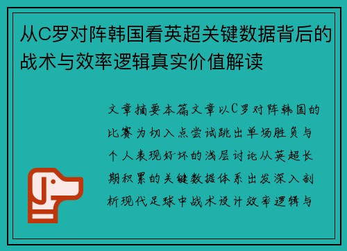 从C罗对阵韩国看英超关键数据背后的战术与效率逻辑真实价值解读 从C罗对阵韩国看英超关键数据背后的战术与效率逻辑真实价值解读