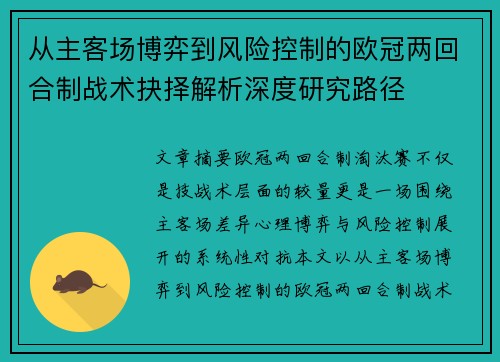 从主客场博弈到风险控制的欧冠两回合制战术抉择解析深度研究路径 从主客场博弈到风险控制的欧冠两回合制战术抉择解析深度研究路径