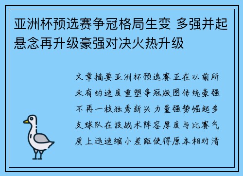 亚洲杯预选赛争冠格局生变 多强并起悬念再升级豪强对决火热升级 亚洲杯预选赛争冠格局生变 多强并起悬念再升级豪强对决火热升级