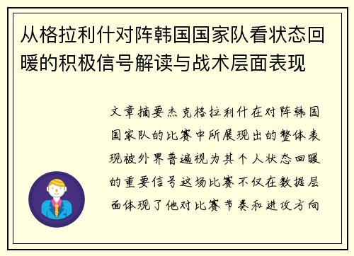 从格拉利什对阵韩国国家队看状态回暖的积极信号解读与战术层面表现 从格拉利什对阵韩国国家队看状态回暖的积极信号解读与战术层面表现