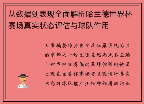 从数据到表现全面解析哈兰德世界杯赛场真实状态评估与球队作用 从数据到表现全面解析哈兰德世界杯赛场真实状态评估与球队作用