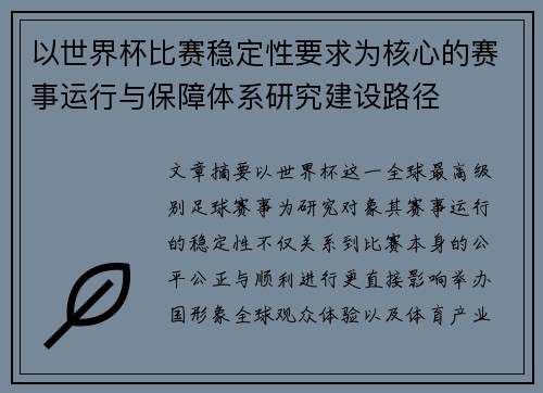 以世界杯比赛稳定性要求为核心的赛事运行与保障体系研究建设路径