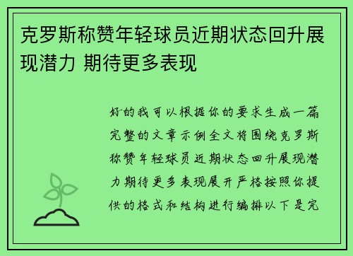 克罗斯称赞年轻球员近期状态回升展现潜力 期待更多表现