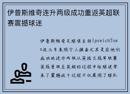伊普斯维奇连升两级成功重返英超联赛震撼球迷 伊普斯维奇连升两级成功重返英超联赛震撼球迷