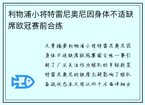 利物浦小将特雷尼奥尼因身体不适缺席欧冠赛前合练