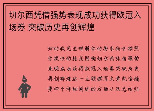 切尔西凭借强势表现成功获得欧冠入场券 突破历史再创辉煌 切尔西凭借强势表现成功获得欧冠入场券 突破历史再创辉煌