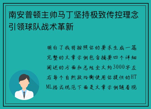 南安普顿主帅马丁坚持极致传控理念引领球队战术革新
