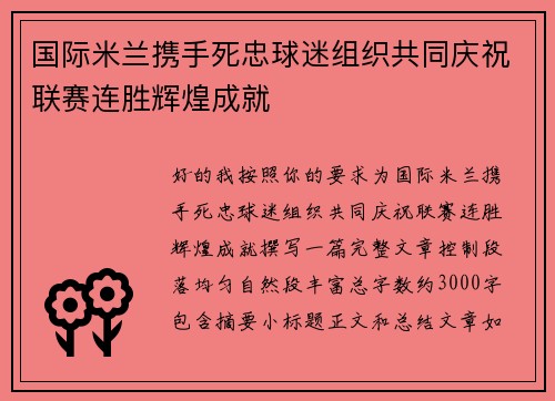 国际米兰携手死忠球迷组织共同庆祝联赛连胜辉煌成就
