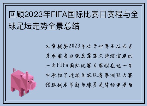 回顾2023年FIFA国际比赛日赛程与全球足坛走势全景总结