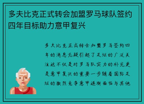 多夫比克正式转会加盟罗马球队签约四年目标助力意甲复兴 多夫比克正式转会加盟罗马球队签约四年目标助力意甲复兴