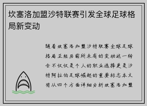 坎塞洛加盟沙特联赛引发全球足球格局新变动 坎塞洛加盟沙特联赛引发全球足球格局新变动