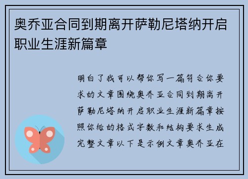 奥乔亚合同到期离开萨勒尼塔纳开启职业生涯新篇章