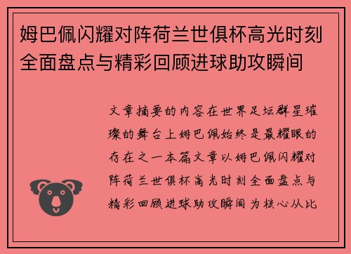 姆巴佩闪耀对阵荷兰世俱杯高光时刻全面盘点与精彩回顾进球助攻瞬间