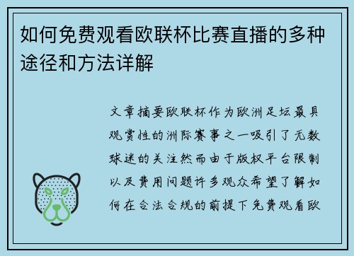 如何免费观看欧联杯比赛直播的多种途径和方法详解